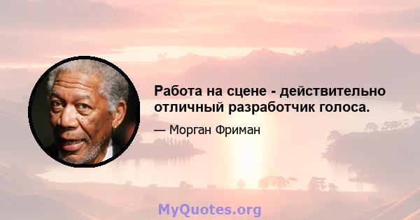 Работа на сцене - действительно отличный разработчик голоса.