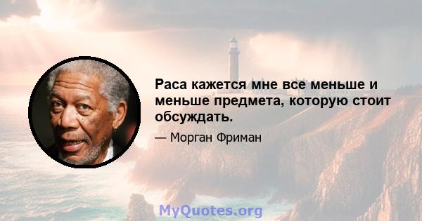 Раса кажется мне все меньше и меньше предмета, которую стоит обсуждать.