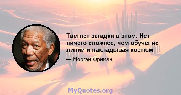 Там нет загадки в этом. Нет ничего сложнее, чем обучение линии и накладывая костюм.