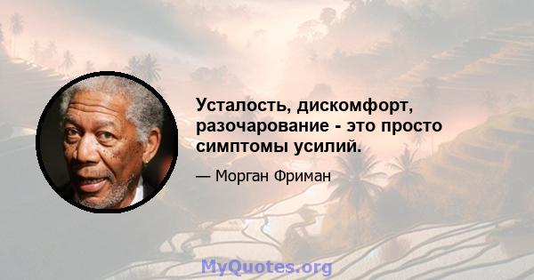 Усталость, дискомфорт, разочарование - это просто симптомы усилий.