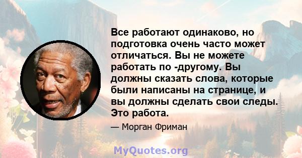 Все работают одинаково, но подготовка очень часто может отличаться. Вы не можете работать по -другому. Вы должны сказать слова, которые были написаны на странице, и вы должны сделать свои следы. Это работа.