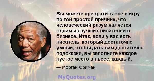 Вы можете превратить все в игру по той простой причине, что человеческий разум является одним из лучших писателей в бизнесе. Итак, если у вас есть писатель, который достаточно умный, чтобы дать вам достаточно подсказки, 