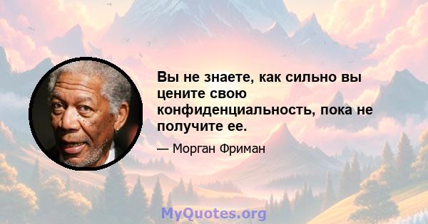 Вы не знаете, как сильно вы цените свою конфиденциальность, пока не получите ее.