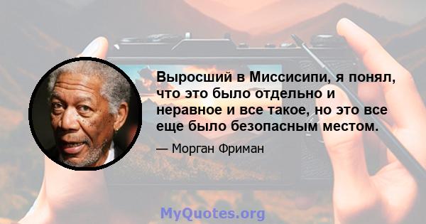 Выросший в Миссисипи, я понял, что это было отдельно и неравное и все такое, но это все еще было безопасным местом.