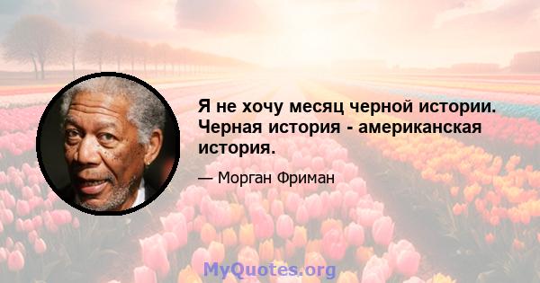 Я не хочу месяц черной истории. Черная история - американская история.