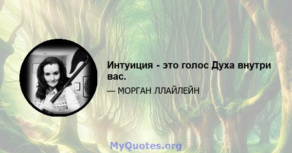 Интуиция - это голос Духа внутри вас.