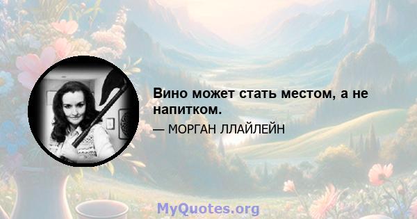 Вино может стать местом, а не напитком.