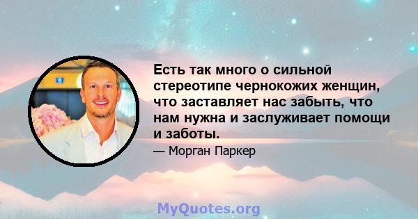 Есть так много о сильной стереотипе чернокожих женщин, что заставляет нас забыть, что нам нужна и заслуживает помощи и заботы.