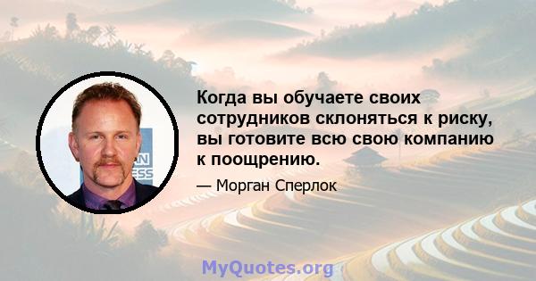 Когда вы обучаете своих сотрудников склоняться к риску, вы готовите всю свою компанию к поощрению.