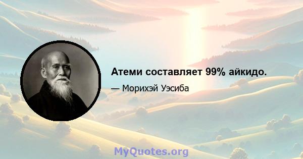 Атеми составляет 99% айкидо.