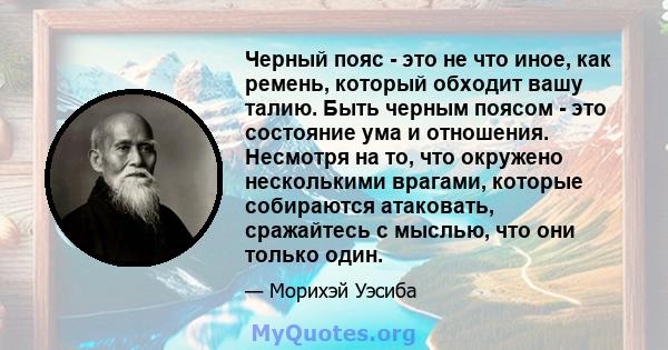 Черный пояс - это не что иное, как ремень, который обходит вашу талию. Быть черным поясом - это состояние ума и отношения. Несмотря на то, что окружено несколькими врагами, которые собираются атаковать, сражайтесь с