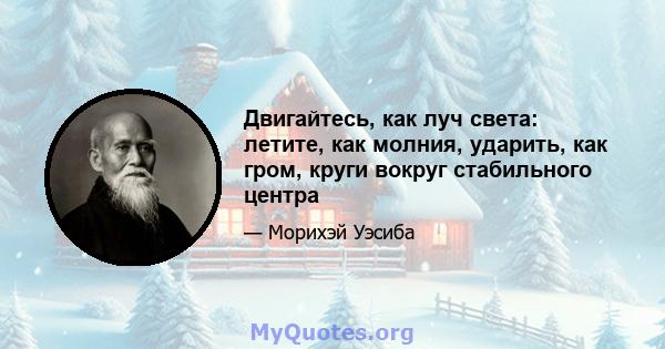 Двигайтесь, как луч света: летите, как молния, ударить, как гром, круги вокруг стабильного центра