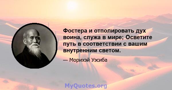 Фостера и отполировать дух воина, служа в мире; Осветите путь в соответствии с вашим внутренним светом.