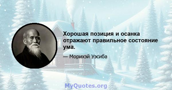 Хорошая позиция и осанка отражают правильное состояние ума.