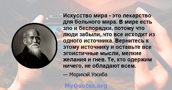 Искусство мира - это лекарство для больного мира. В мире есть зло и беспорядки, потому что люди забыли, что все исходит из одного источника. Вернитесь к этому источнику и оставьте все эгоистичные мысли, мелкие желания и 