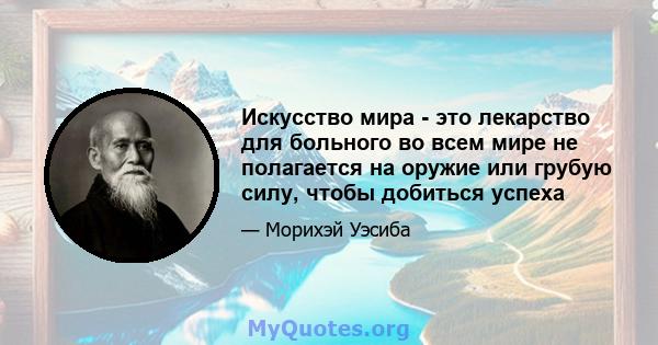 Искусство мира - это лекарство для больного во всем мире не полагается на оружие или грубую силу, чтобы добиться успеха