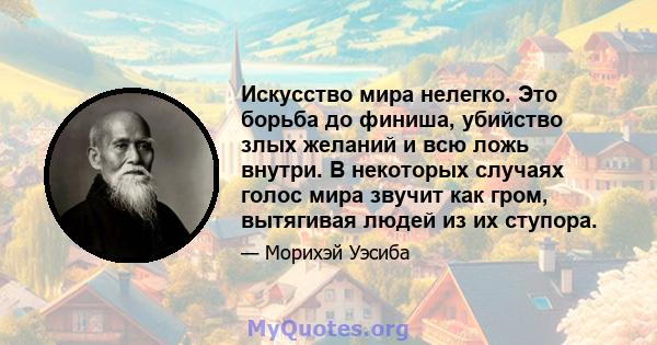 Искусство мира нелегко. Это борьба до финиша, убийство злых желаний и всю ложь внутри. В некоторых случаях голос мира звучит как гром, вытягивая людей из их ступора.