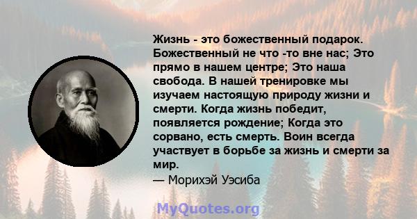 Жизнь - это божественный подарок. Божественный не что -то вне нас; Это прямо в нашем центре; Это наша свобода. В нашей тренировке мы изучаем настоящую природу жизни и смерти. Когда жизнь победит, появляется рождение;