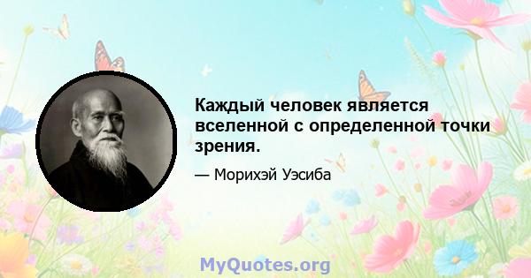 Каждый человек является вселенной с определенной точки зрения.