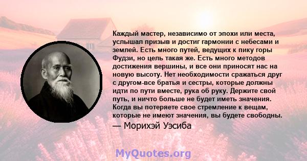 Каждый мастер, независимо от эпохи или места, услышал призыв и достиг гармонии с небесами и землей. Есть много путей, ведущих к пику горы Фудзи, но цель такая же. Есть много методов достижения вершины, и все они