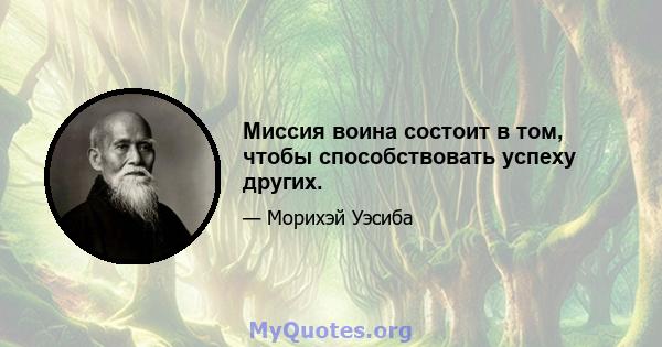 Миссия воина состоит в том, чтобы способствовать успеху других.