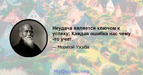 Неудача является ключом к успеху; Каждая ошибка нас чему -то учит.