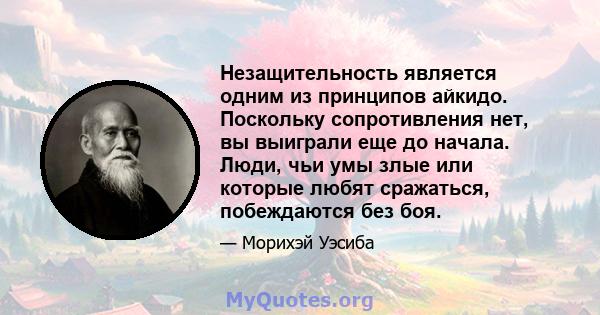 Незащительность является одним из принципов айкидо. Поскольку сопротивления нет, вы выиграли еще до начала. Люди, чьи умы злые или которые любят сражаться, побеждаются без боя.