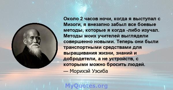 Около 2 часов ночи, когда я выступал с Мизоги, я внезапно забыл все боевые методы, которые я когда -либо изучал. Методы моих учителей выглядели совершенно новыми. Теперь они были транспортными средствами для выращивания 