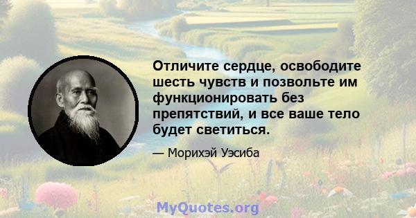 Отличите сердце, освободите шесть чувств и позвольте им функционировать без препятствий, и все ваше тело будет светиться.