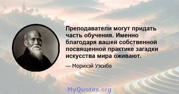 Преподаватели могут придать часть обучения. Именно благодаря вашей собственной посвященной практике загадки искусства мира оживают.