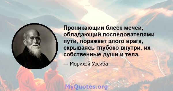 Проникающий блеск мечей, обладающий последователями пути, поражает злого врага, скрываясь глубоко внутри, их собственные души и тела.