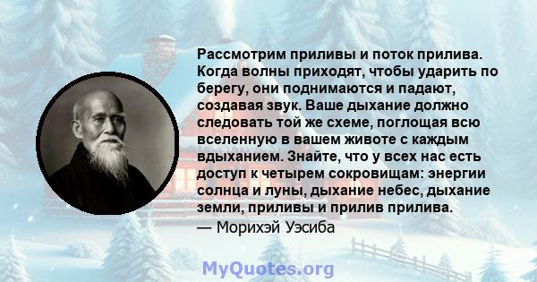 Рассмотрим приливы и поток прилива. Когда волны приходят, чтобы ударить по берегу, они поднимаются и падают, создавая звук. Ваше дыхание должно следовать той же схеме, поглощая всю вселенную в вашем животе с каждым