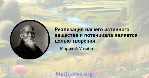 Реализация нашего истинного вещества и потенциала является целью творения.