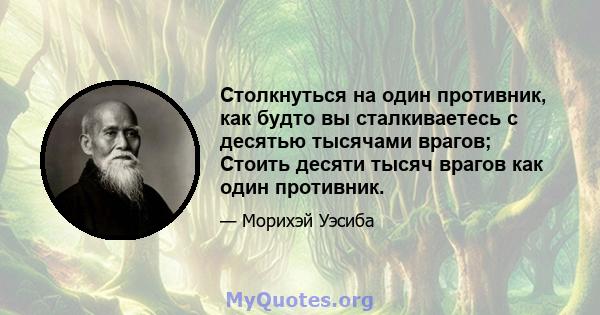 Столкнуться на один противник, как будто вы сталкиваетесь с десятью тысячами врагов; Стоить десяти тысяч врагов как один противник.