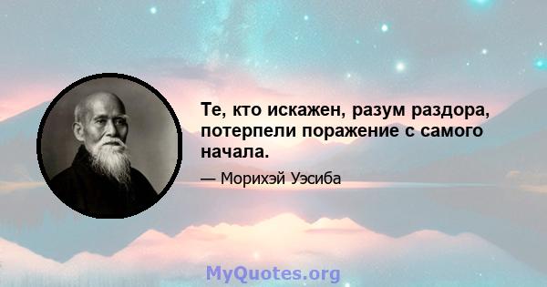 Те, кто искажен, разум раздора, потерпели поражение с самого начала.