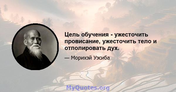 Цель обучения - ужесточить провисание, ужесточить тело и отполировать дух.