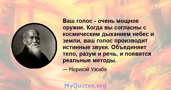 Ваш голос - очень мощное оружие. Когда вы согласны с космическим дыханием небес и земли, ваш голос производит истинные звуки. Объединяет тело, разум и речь, и появятся реальные методы.