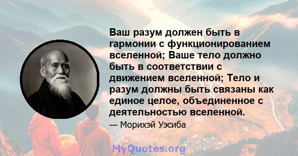 Ваш разум должен быть в гармонии с функционированием вселенной; Ваше тело должно быть в соответствии с движением вселенной; Тело и разум должны быть связаны как единое целое, объединенное с деятельностью вселенной.