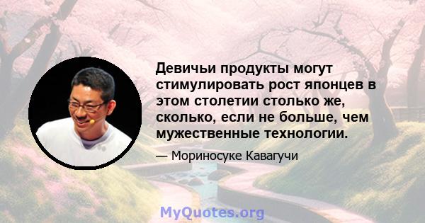 Девичьи продукты могут стимулировать рост японцев в этом столетии столько же, сколько, если не больше, чем мужественные технологии.