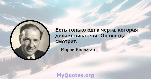 Есть только одна черта, которая делает писателя. Он всегда смотрит.