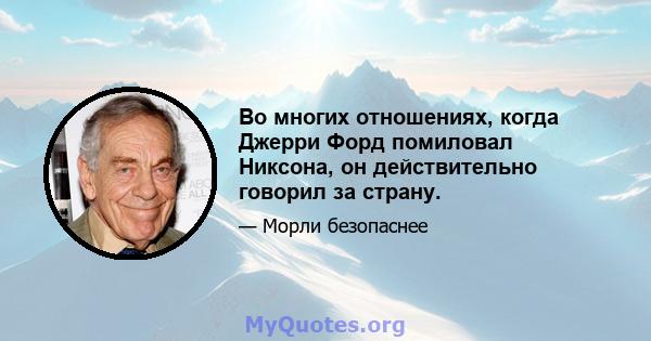 Во многих отношениях, когда Джерри Форд помиловал Никсона, он действительно говорил за страну.