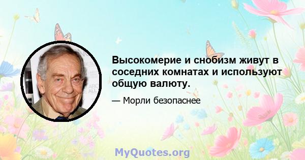 Высокомерие и снобизм живут в соседних комнатах и ​​используют общую валюту.