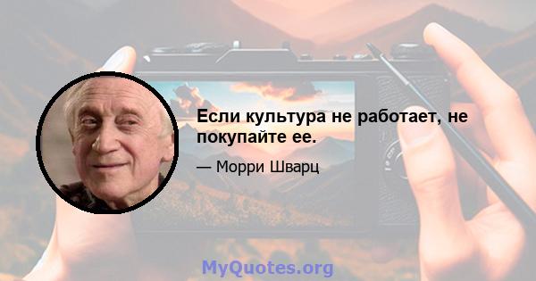 Если культура не работает, не покупайте ее.