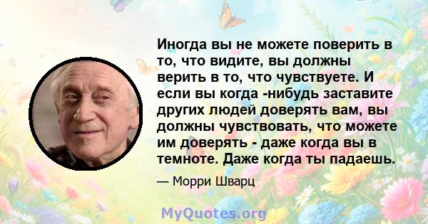 Иногда вы не можете поверить в то, что видите, вы должны верить в то, что чувствуете. И если вы когда -нибудь заставите других людей доверять вам, вы должны чувствовать, что можете им доверять - даже когда вы в темноте. 