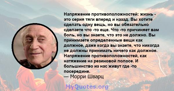 Напряжение противоположностей: жизнь - это серия тяги вперед и назад. Вы хотите сделать одну вещь, но вы обязательно сделаете что -то еще. Что -то причиняет вам боль, но вы знаете, что это не должно. Вы принимаете