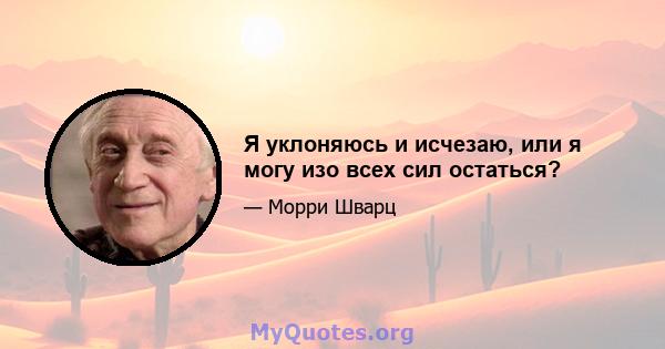 Я уклоняюсь и исчезаю, или я могу изо всех сил остаться?