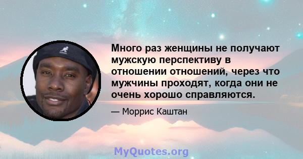 Много раз женщины не получают мужскую перспективу в отношении отношений, через что мужчины проходят, когда они не очень хорошо справляются.