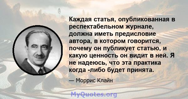 Каждая статья, опубликованная в респектабельном журнале, должна иметь предисловие автора, в котором говорится, почему он публикует статью, и какую ценность он видит в ней. Я не надеюсь, что эта практика когда -либо