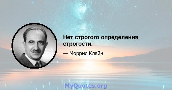 Нет строгого определения строгости.