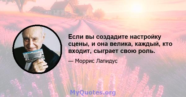 Если вы создадите настройку сцены, и она велика, каждый, кто входит, сыграет свою роль.